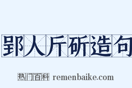 郢人斤斫造句是什么意思的图片